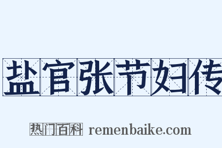 盐官张节妇传是什么意思的图片